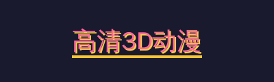 高清3D动漫